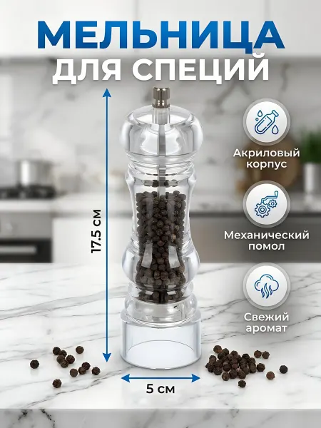Прайм Мельница для специй акрил, 17.5 см, 5 см
