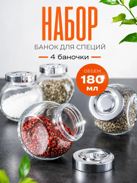 Порядок 24 Баночки для специй стекло