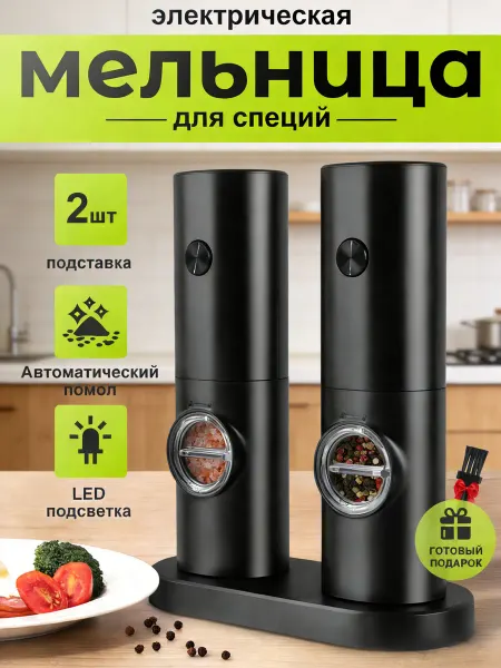 Aquacharm Мельница для специй электрическая