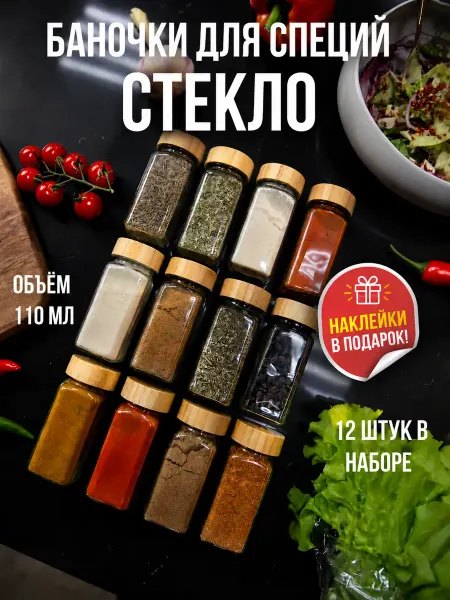 AuraHOME Баночки для специй и приправ, 12 шт