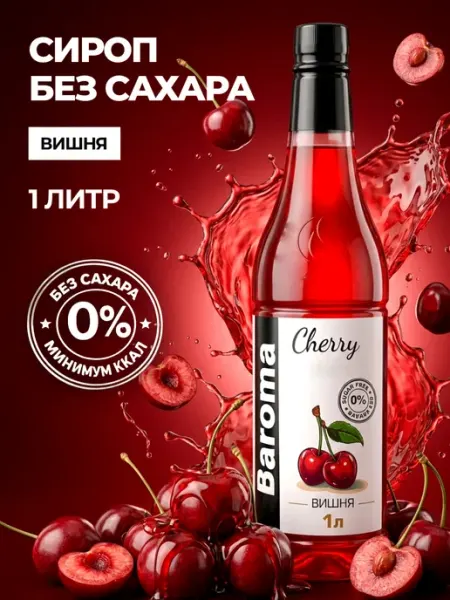 Baroma Сироп без сахара 1л Вишня