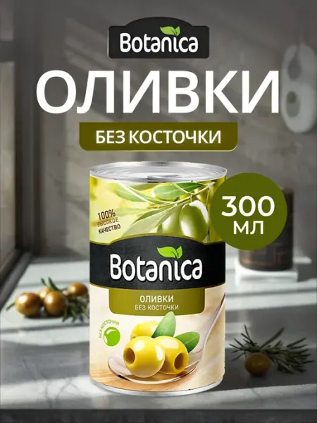 BOTANICA Оливки целые без косточки 300 мл Консервированные зеленые