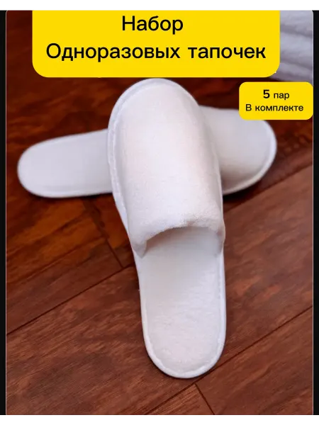 Тапочки одноразовые,махровые, Многоразовые для гостей 5пар