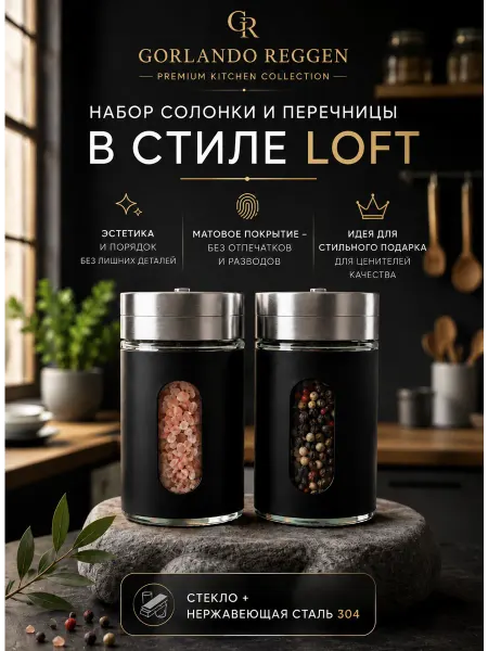 GORLANDO REGGEN Набор для специй 2 шт Солонка и перечница стеклянные