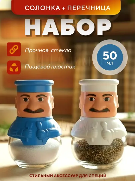 Наборы для специи H&H Солонка и перечница, набор для специй и приправ