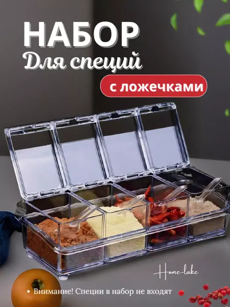 Home-Like Набор для хранения специй с ложечками