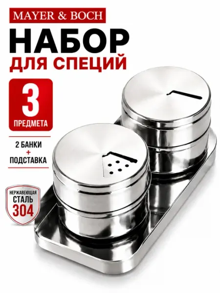 MAYER&BOCH Набор для специй на стол на подставке нержавейка 3 шт