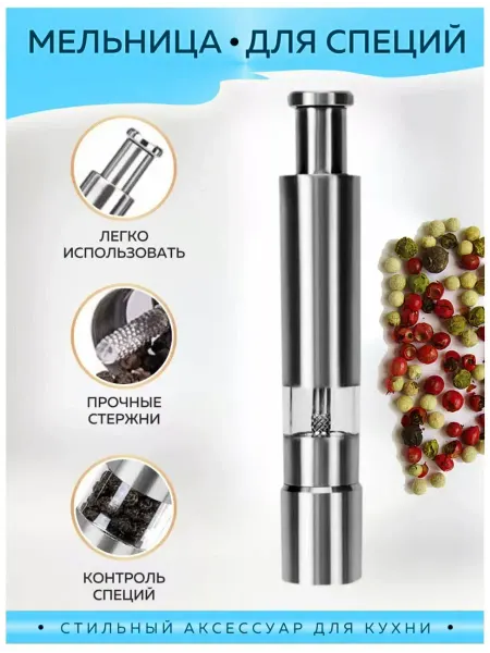 Norov.store Мельница для специй, солонка и перечница 1шт