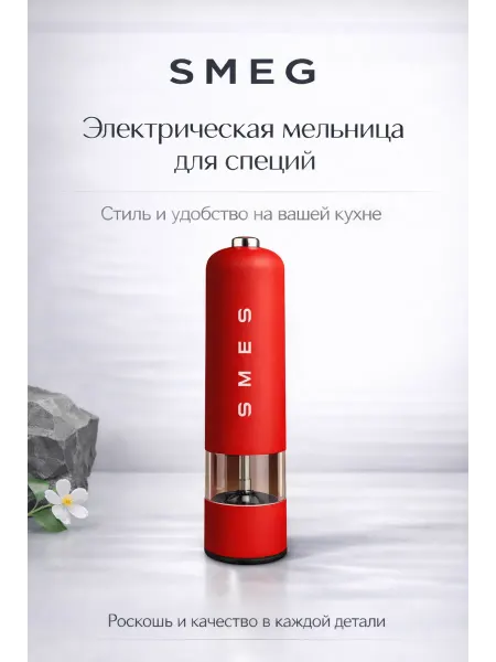 Smeg электрическая мельница смег