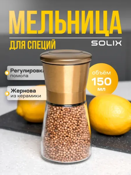 SOLIX Мельница для специй 150 мл, ручная для перца и соли