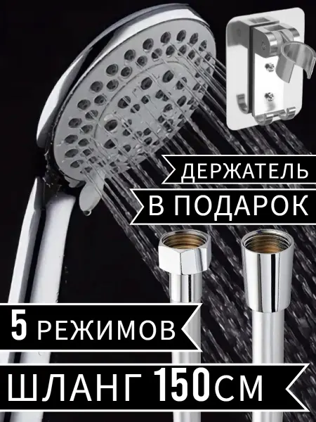 Ватерлиния Душевая лейка со шлангом(держатель в подарок) 5реж