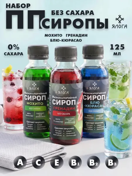 Ялога Сироп для алкогольных коктейлей без сахара набор
