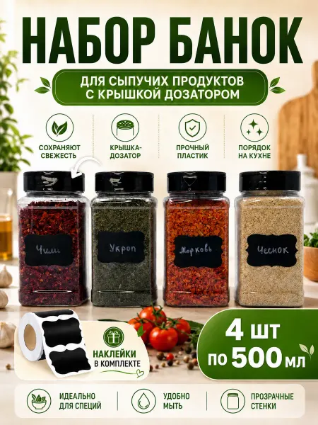 Сердце Кавказа Банки для сыпучих продуктов 4 шт по 500 мл