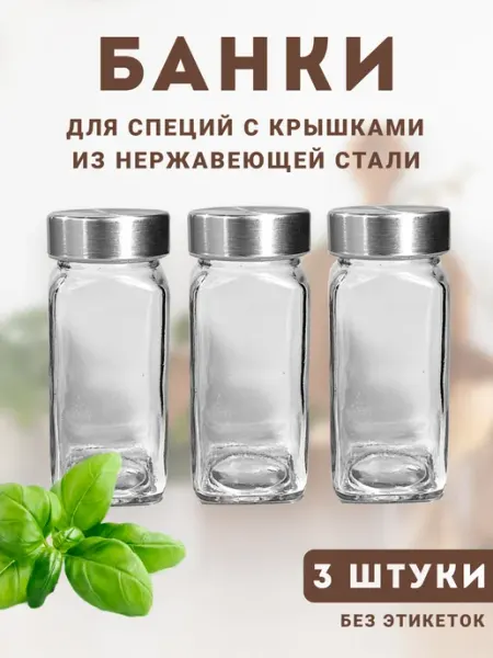 Старый Замок Баночки для специй стекло, 3шт с крышками из нержавейки