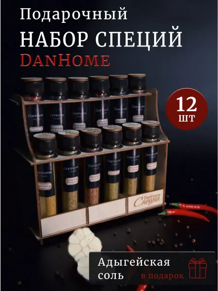 Подарочный набор приправ и специй 12 шт. в праздничном боксе