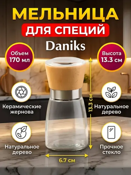 Прайм Мельница для специй ручная, механическая, стеклянная
