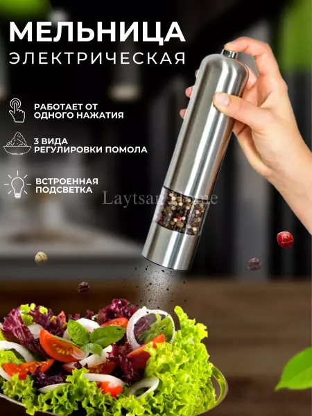 Миссис А электрическая мельница для перца и соли