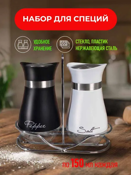 Набор для специй Солонка и перечница в наборе с подставкой