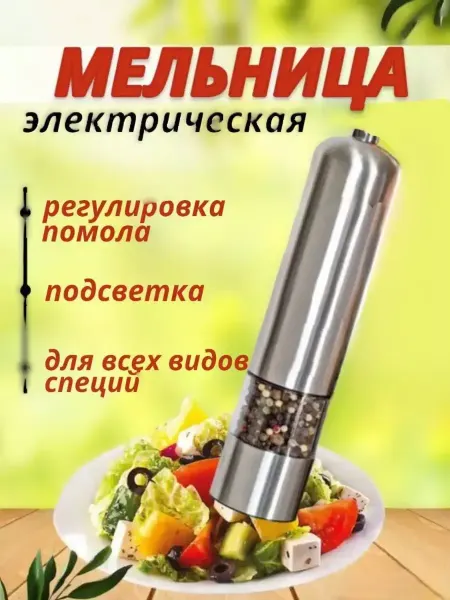 Мельница для специй электрическая