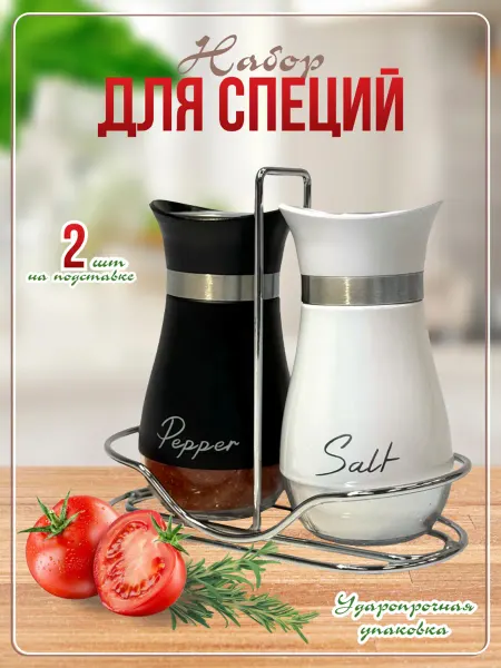 Солонка и перечница набор для специй