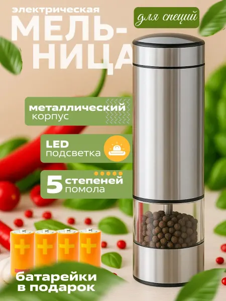 Мельница для специй электрическая
