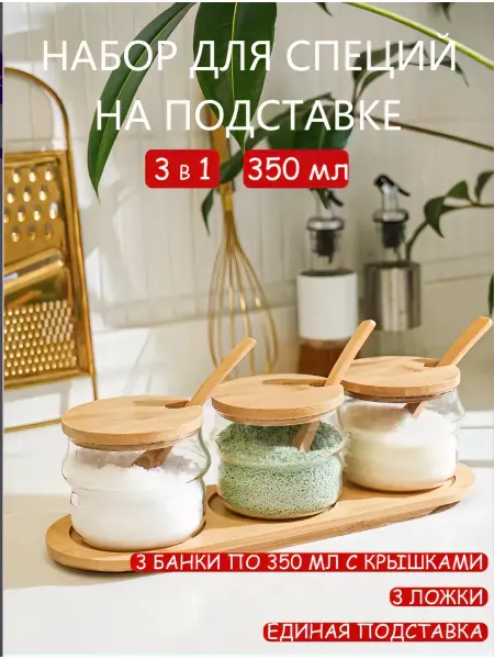 Набор банок для специй