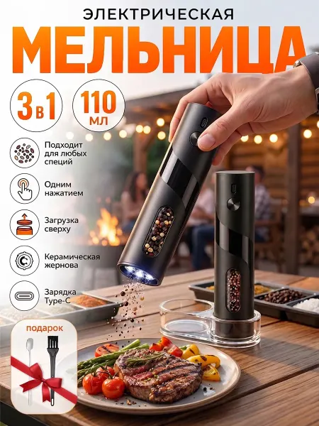 Мельница для специй электрическая