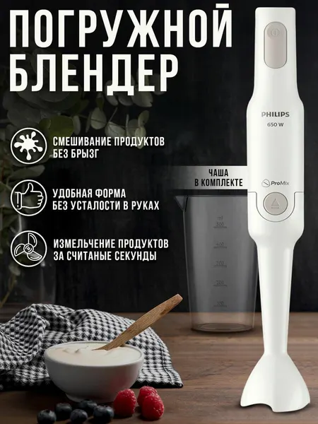 PHILIPS Блендер погружной HR2531 00
