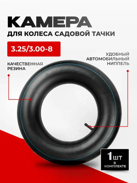 Камера для колеса садовой тачки 3,25 3,00-8, 1 шт