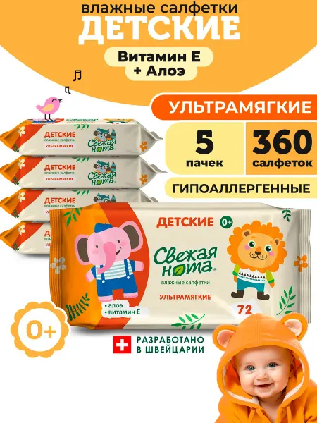 СВЕЖАЯ НОТА Влажные детские салфетки Витамин Е 5уп х72 360 шт