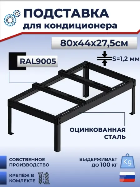 Altech Подставка металлическая для кондиционера,80х44х27,5см,1,2мм