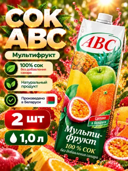 Белорусские продукты Сок Мультифруктовый "ABC" 1 литр х 2 шт