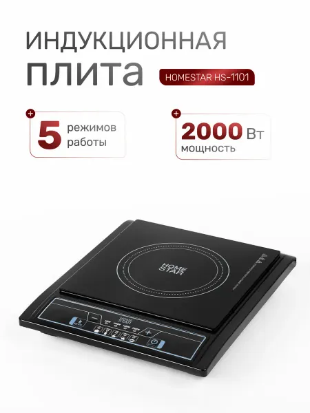 HomeStar Индукционная плита черная 1 конфорка