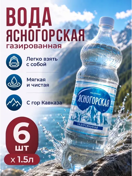 Ясногорская Вода питьевая газированная 6шт по 1,5 л