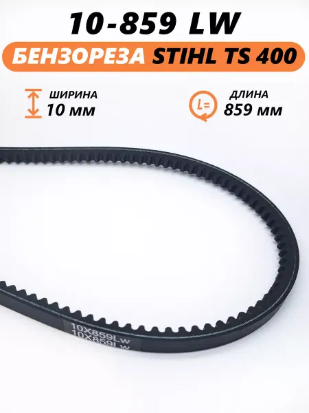 VEBEX Ремень для бензореза Stihl TS400 10*859LW