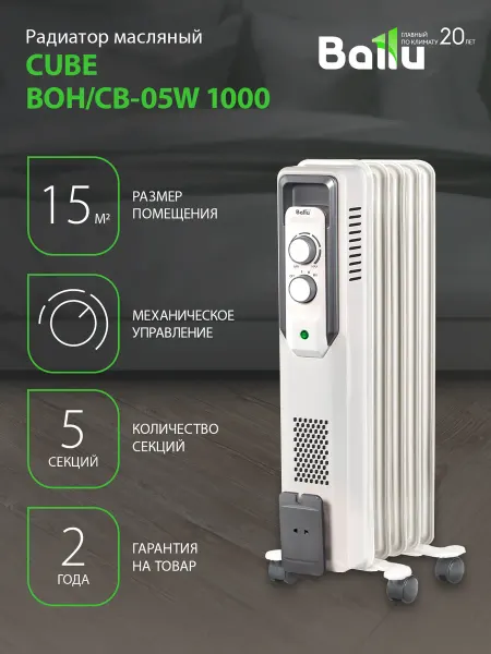 Ballu Радиатор масляный CUBE BOH CB-05W 1000 (5 секций)