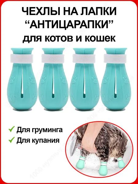 1000 нужных вещей Антицарапки для кошек Защита от царапин во время купания