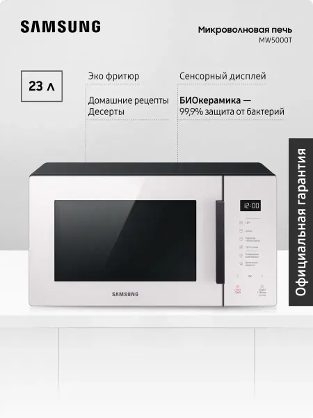 Samsung Микроволновая печь для кухни MG23T5018AE BW, 1250 Вт, 23 л
