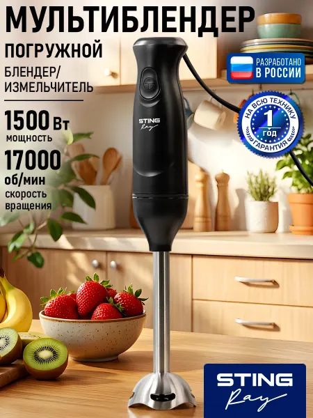 STINGRAY Блендер кухонный погружной для смузи 1500 Вт