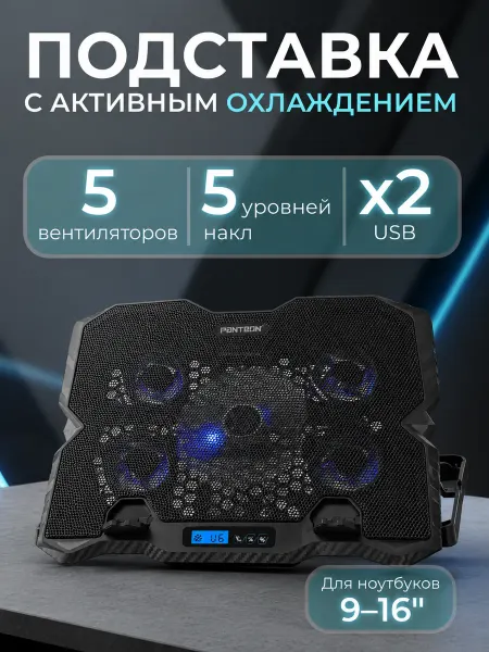 Panteon Охлаждающая подставка для ноутбука 16" CP-155L