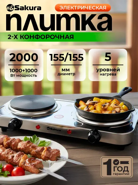 SAKURA Плитка электрическая настольная 2000 Вт ПЭ-04Н