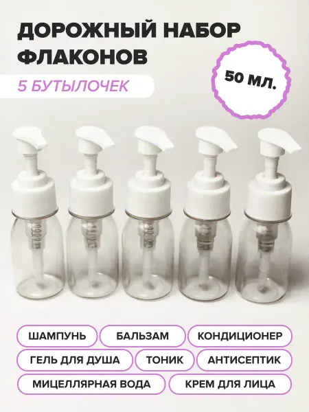 Дорожный набор флаконов для косметики с нажимным дозатором 5…