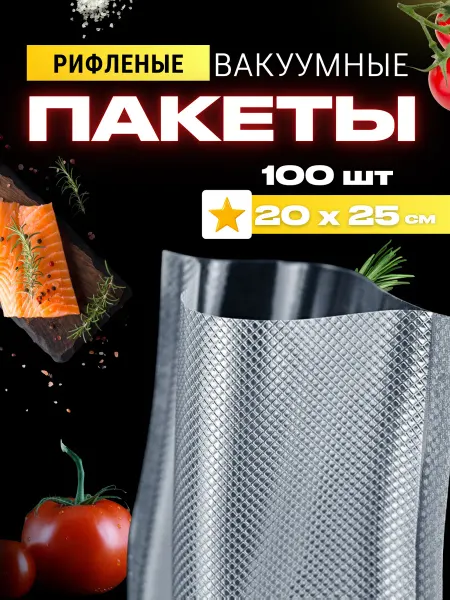 .ПакетыДляВакууматора. Пакеты для вакууматора рифленые 20х25 см 100 шт