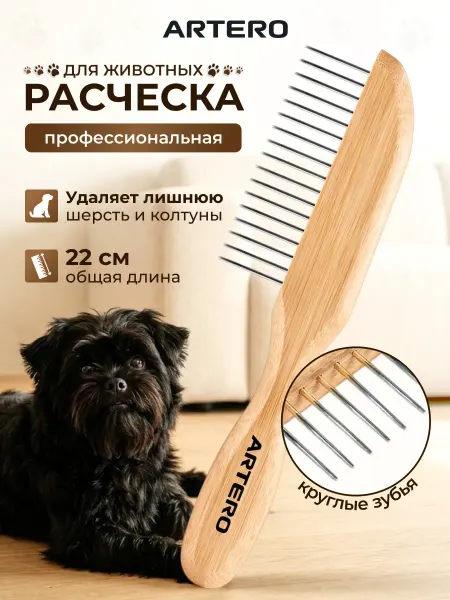 ARTERO Расческа для собак и кошек гребень 22 см Nature P941
