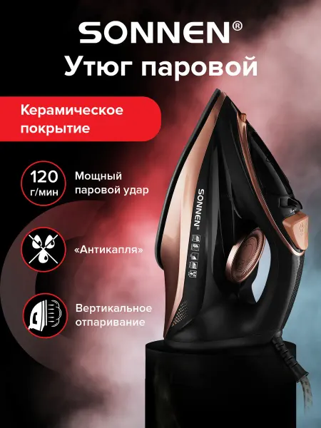 SONNEN Утюг паровой с керамическим покрытием для одежды 2200 Вт