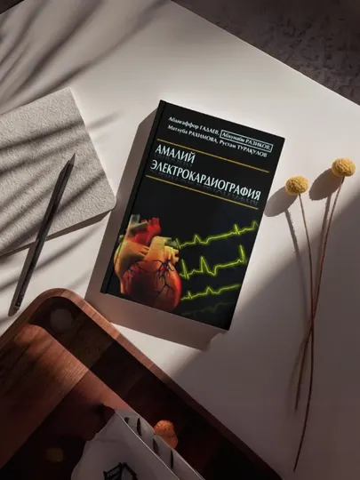Медицинская книга Абдугаффара Гадаева, амалий электрокардиография, ЭКГ, А5