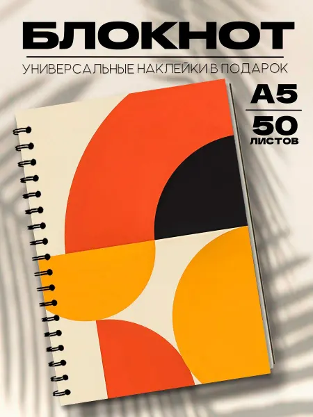 Бюро Блокнотов Блокнот А5 арт абстракция геометрия