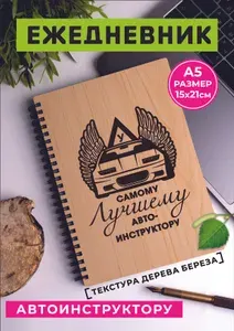 Подарочный ежедневник блокнот инструктору по вождению А5, автошкола