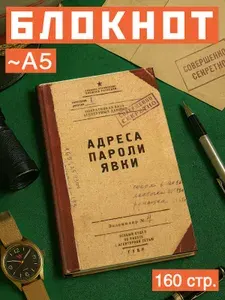 Записная книжка / блокнот - "Адреса,пароли, явки" - Бюро Находок А5