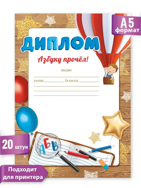 ТМ праздник Грамота похвальная в детский Сад Азбуку прочел А5 набор 20шт